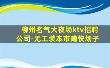 三沙KTV招聘